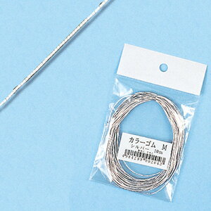 【メール便対応】カラーゴム シルバー M 幅0.9mm×10m