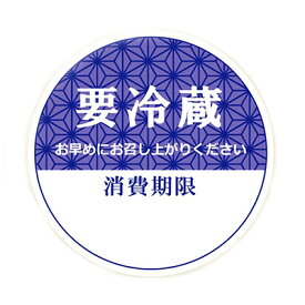 【メール便対応】HEIKO タックラベル(シール) No.799 要冷蔵 紺 丸 120片　φ34mm