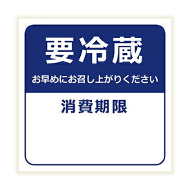 【メール便対応】HEIKO タックラベル(シール) No.800 要冷蔵 紺 96片　縦34×横34mm