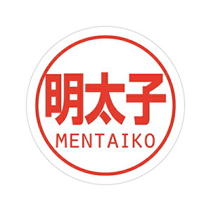 【メール便対応】HEIKO 業務用おにぎりシール 明太子 300片