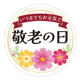 【メール便対応】HEIKO 季節行事シール 敬老の日 36片