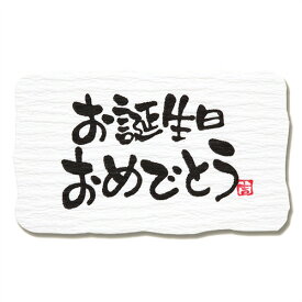 誕生 日 おめでとう