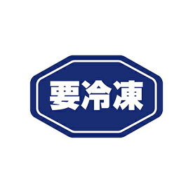 【メール便対応】HEIKO タックラベル(シール) No.797 要冷凍 紺 192片 縦18×横29mm