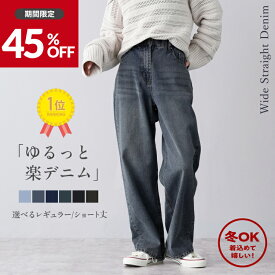 45%クーポンで2,739円～冬物クリアランスセール価格！／裏起毛タイプ ランキング3冠 ワイドデニム ワイドパンツ デニム ウエストゴム キレイ目 ダメージ 小さいサイズ レディース ジーンズ 美脚 大きいサイズ デニムパンツ 美脚 ジーパン 体型カバー ストレート カラー