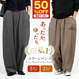 期間限定50%OFFクーポン！冬物最終セール中！注文殺到！トレンド コクーンパンツ コクーン カーブパンツ ワイドパンツ ワイド 快適 レディース ボトムス カジュアル 美脚 イージー 体型カバー トレンド 裏起毛タイプも