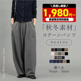 ＼1,980円～！半額クーポン／注文殺到！トレンド コクーンパンツ コクーン カーブパンツ ワイドパンツ ワイド 快適 レディース ボトムス カジュアル 美脚 イージー 体型カバー トレンド 裏起毛タイプも