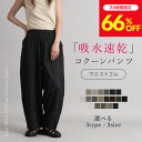＼8/7限定！1,999円／［予約販売］超HIT中！注文殺到！吸水速乾機能 トレンド コクーンパンツ コクーン カーブパンツ …