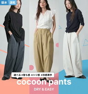 期間限定＼1,890円～！／50%OFFクーポン！注文殺到！吸水速乾機能 トレンド コクーンパンツ コクーン カ…