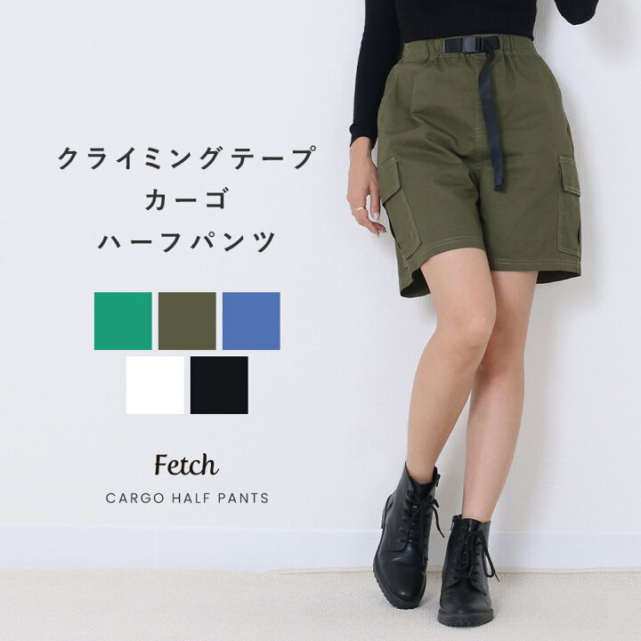 楽天市場 綿100 ツイル カーゴ ハーフ パンツ クライミングテープ カーゴパンツ ハーフパンツ ショートパンツ ウエストゴム カーキ グリーン スポーツ 夏用 涼しい 作業着 部屋着 アウトドア フェス キャンプ レディース 送料無料 22年7月新作 Fetch