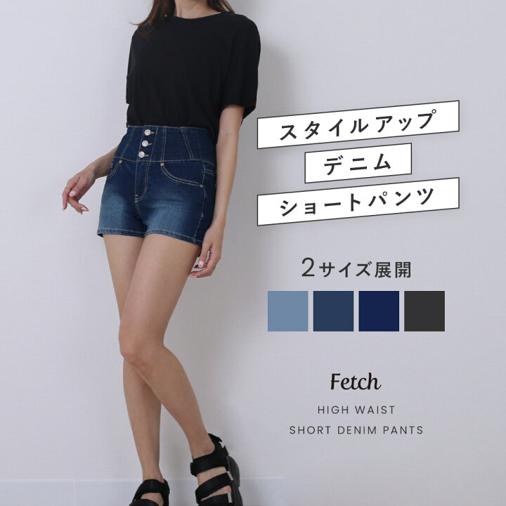 楽天市場 ハイウエスト デニム ショートパンツ パンツ レディース デニムパンツ ブラック 黒 短パン ショーパン ジーパン ダンス衣装 ジーンズ ホットパンツ きれいめ 大人 大人可愛い コーデ カジュアル おしゃれ 可愛い かわいい 春 夏 秋 冬 Fetch