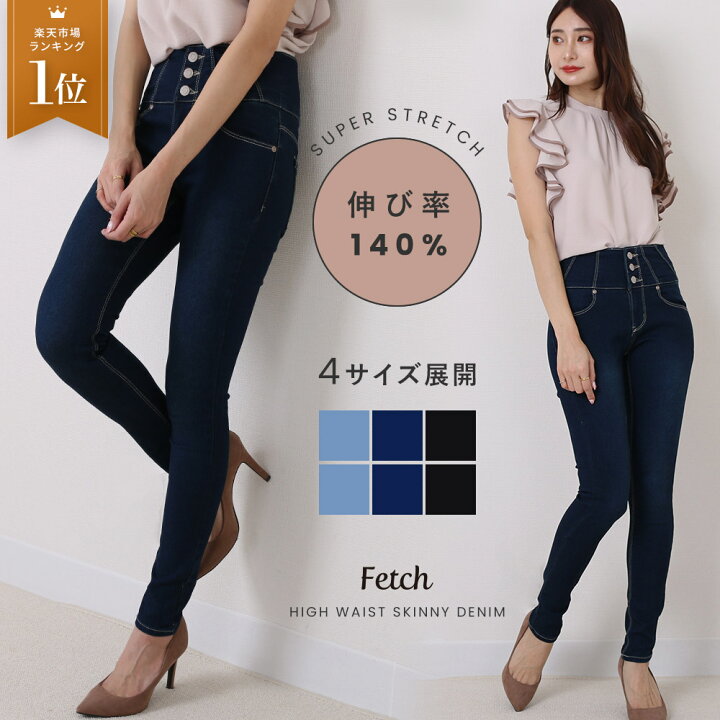 楽天市場 3つボタン ハイウェスト スキニーデニム デニムパンツ ハイウエスト スキニーパンツ レディース パンツ ジーンズ ジーパン デニム スキニー スリム 美脚 黒 ストレッチ レギパン レギンス 伸縮性 きれいめ 大人 コーデ おしゃれ 可愛い Fetch
