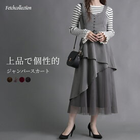 チュール切替ジャンパースカート | 合繊ツイル アシンメトリー ワンピース ロングワンピース ジャンスカ レディース 可愛い 大人 上品 優雅 華やか シック カジュアル シャーリング きれいめ フェミニン トレンド