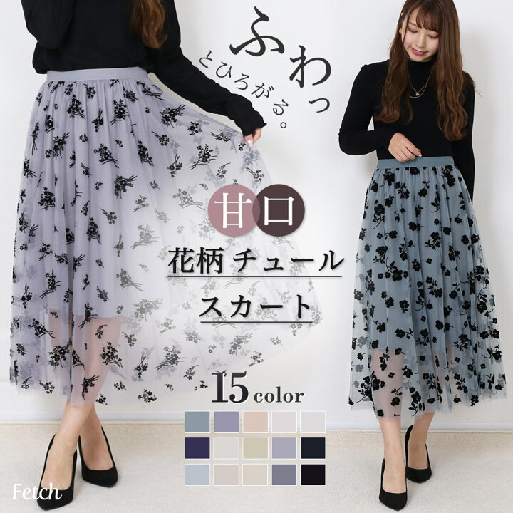 楽天市場 柄が選べる 花柄 フロッキープリント サーキュラー スカート 柄スカート マカロンカラー くすみカラー チュール ミモレ丈 ロング 中花 小花 ブーケ 白 フェミニン ガーリー レディース 送料無料 秋冬 21年12月新作 22 23 福袋 クーポン Fetch