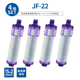 【即納】jf-22 浄水器 カートリッジ 浄水栓用 交換用カートリッジ（JF-22-F JF-20TK-SW SF-T20 JF20TTO JF20TK の互換品） 取替用カートリッジ 一体型浄水栓取替用 浄水カートリッジ 交換用高塩素除去カートリッジ