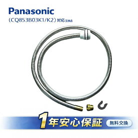 【即納】パナソニック CQ853B03K2 シャワーホース 洗面水栓部材 メタルホース L1200mm ストッパー付（CQ853B03K1／CQ853B03KZZ 対応）互換部品【送料無料】