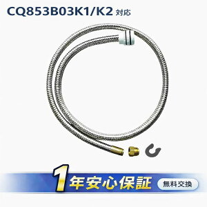 �y���[�z�p�i�\�j�b�N CQ853B03K2 �V�����[�z�[�X ���ʐ��𕔍� ���^���z�[�X L1200mm �X�g�b�p�[�t�iCQ853B03K1�^CQ853B03KZZ �Ή��j�݊����i�y���������z