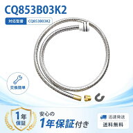 【送料無料】【即納】 CQ853B03K2 シャワーホース パナソニック 対応 洗面水栓部材 メタルホース L1200mm…