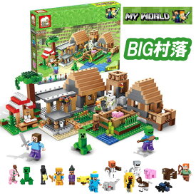 マイクラ レゴ互換 LEGO互換 マイクラ 村落 村 マインクラフト マインクラフト 互換 マインクラフト風 ミニフィグおまけ ブロック デラックス おもちゃ 入園 クリスマス 誕生日 入園ギフト 子供 プレゼント