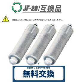 【即納】JF-20 JF-20TK-SW SF-T20 JF20TTO JF20TK 浄水カートリッジ 交換用 浄水栓 取替用カートリッジ JF-20 浄水器 カートリッジ