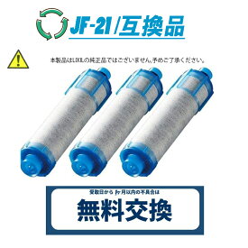 【即納】JF-21 JF-20TK-SW SF-T20 JF20TTO JF20TK 浄水カートリッジ 交換用 一体型浄水栓 取替用カートリッジ 高塩素除去タイプ JF-21 浄水器 カートリッジ 【互換品/3本SET】