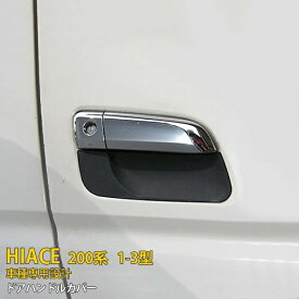 送料無料 トヨタ ハイエース 200系 1型 2型 3型 ドアノブアンダーカバー ドアハンドルアンダーカバー プロテクター 保護パーツ 傷防止 傷隠し ブラック パーツ アクセサリー ドレスアップ カスタム パーツ 外装 6P