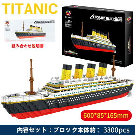 レゴ 互換品 ブロック タイタニック号 オトナレゴ インテリア ディスプレイ 船 豪華客船 DE社製 知育玩具 学習玩具 lego レゴ互換 レゴブロック お祝い