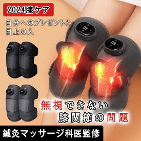 【2個セット】マッサージ器 膝サポーター 膝の痛 薬包加熱 膝マッサージ器 膝マッサージャー ひざ ケア 温熱 加圧 プレゼント ギフト
