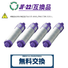 【即納】jf-22 浄水器 カートリッジ（JF-22-F JF-20TK-SW SF-T20 JF20TTO JF20TK の互換品） 一体型浄水栓取替用 浄水カートリッジ 交換用高塩素除去カートリッジ