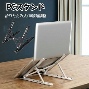 ノートパソコンスタンド パソコンスタンド ノートパソコン 滑りどめ 折りたたみ PCスタンド スタンド ノートPCスタンド タブレット スマホスタンド 専用カバー付 折り畳み式