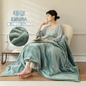 毛布 ブランケット もうふ シングル 150×200cm ひざ掛け 膝掛け 掛け毛布 マイクロファイバー フランネル あったか 暖かい 発熱 柔らかく肌触り ふわふわ 軽量 静電気防 洗濯可能 洗える