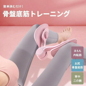 骨盤底筋 足 太もも おしり 内転筋 鍛える グッズ ながら トレーニング エクササイズ ストレッチ ダイエット 体幹 筋トレ お尻 背中 楽ちん 痩せ 二の腕