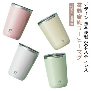 コーヒーマグ 350ML マグカップ 電動自旋マグ 電動マグ コンパクト カップ 自動撹拌 Type-C充電式 304ステンレス 静音 携帯便利 軽量 防水