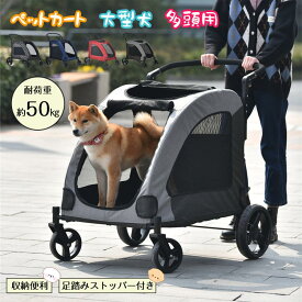 ペットカート カート 小型犬 中型犬 大型犬 4輪 組み立て簡単 耐荷重50kg 軽量 犬 猫 動物 ペット用品 多頭 介護用 通気性抜群 ペット用品収納 組立簡単 小動物 お出かけ ペット散歩 折り畳み