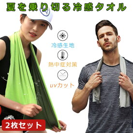 クールタオル ひんやりタオル 冷感 スポーツタオル 冷却タオル 熱中症対策 アウトドア スポーツ 冷たい 冷感 熱中症 タオル ポリエステル 夏 冷えるタオル クールスカーフ 暑さ対策 山登り ジョギング 部活 ヨガ 旅行メール便 2枚セット