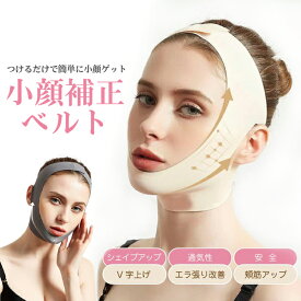 小顔矯正ベルト 小顔ベルト リフトアップベルト フェイスベルト 二重あご 対策 小顔グッズ 小顔矯正 顔痩せ ほうれい線 しわ たるみ フェイスライン リフトアップ 美容器具 補正器具 男女兼用 サポーター 小顔グッズ メール便