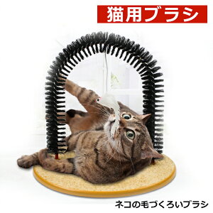 アーチペット猫ブラ 猫用ブラシ 猫コーナーマッサージ 痒み止めブラシ ペット用品 猫 毛づくろい ペットブラシ 猫 抜け毛 清潔 猫おもちゃ 可能 毛づくろい お手入れ 処理