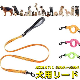 リード 犬 ペット 散歩 反射 小型犬 中型犬 大型犬 ナイロン カジュアル おしゃれ 持ちやすい お出かけ 訓練 トレーニング 迷子防止 ファッションリード 犬用品 ペットグッズ メール便