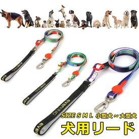 リード 犬 ペット 散歩 小型犬 中型犬 大型犬 カジュアル カラフル おしゃれ 持ちやすい お出かけ 訓練 トレーニング 迷子防止 ファッションリード 犬用品 ペットグッズ メール便