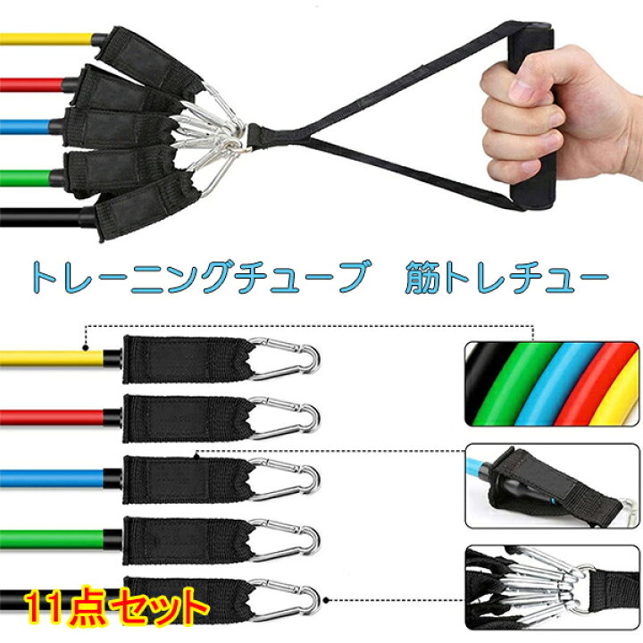 楽天市場】トレーニングチューブ 11点セット チューブトレーニング 筋 