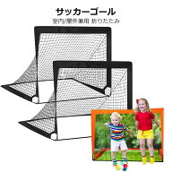 折りたたみ サッカーゴール 室内 屋外兼用 ポータブル ポップアップ サッカーゴール 折りたたみ ゴール …