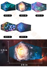 マスク 春夏用 秋冬用 繰り返し 洗える 可愛い おしゃれ 布マスク メンズ レディース プリント 宇宙 星空 大人用 綿 コットン ファッション ゴム紐 調整可能 立体マスク 保温 防風 防寒 耳が痛くならない 蒸れない 大きめ メール便