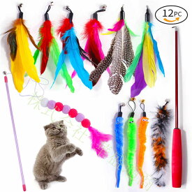 12点セット 猫のおもちゃ 猫じゃらし 羽のおもちゃ 運動不足対策 ストレス解消 天然羽 毛虫 取り付け簡単 釣竿付き ペット用品 室内ゲーム用具 猫と遊ぶ