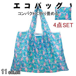 選べる4個セット エコバッグ 折りたたみ コンパクト おしゃれ コンビニ 大容量 トートバッグ 大きめ 買い物バッグ 買い物袋 かわいい ショッピングバック レジ袋 収納 かご カゴ プレゼント