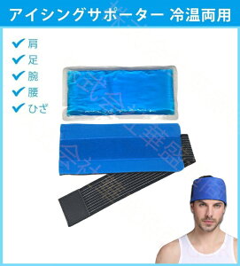 アイシングサポーター 冷温両用 ゲルアイスパック ゲルパック 冷却パック 温熱パック アイシングバッグ マジック固定 スポーツ用 バレー 男女兼用 テニス 野球 バスケ 夏 冷却 暑さ 猛暑 対