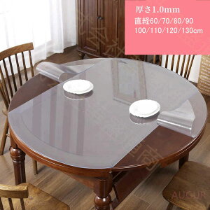 テーブル マット カスタマイズ テーブルクロス 透明 撥水加工 円形 丸形 厚1.0mm 防水 撥油 耐熱 汚れ防止 カットOK 食卓 デスク マット PVCシンプル無臭 耐油 高温耐性 業務用 家庭用 清潔 便利