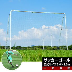 フットサルゴール サッカーゴール 組立式 3m×2m 公式サイズ 組み立て式 キャリーバッグ付 室内 屋外兼用 練習用ネット サッカー ミニサッカー トレーニング 簡単 簡易 サッカーゴール