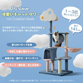 キャットタワー　猫タワー ネコタワー 猫ツリー 雲 麻紐付き 猫用品 据え置き 雲付き機能満載 爪とぎ 多頭飼い おしゃれ かわいい 猫タワー 高さ140cm おもちゃ 転倒防止 室内飼い 大型猫 運動不足 ハンモック 全猫種