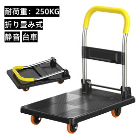 『スーパーDEAL★ポイント20倍』台車 折り畳み台車 業務用台車 家庭用台車 樹脂 プラスチック台車 キャスター付き 軽量 コンパクト 手押し台車 静音 ハンドトラック 耐荷重250KG 作業用品 室内室外対応 農業 運搬 引っ越し 買い物 防災用