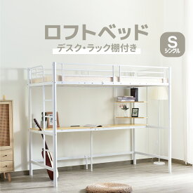 パイプベッド ロフトベッド システムベット シングルベッド 宮棚 ロフトベッド ベッドフレーム シングル コンセント付き デスク付き 収納付き ラック棚付き 北欧風 省スペース 二段ベッド 大人用　二段ベッド スチール 耐震 学生寮 社員寮