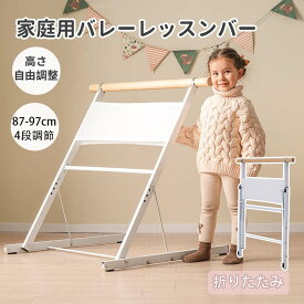 バレーバー バレエバー スタンド バレエ バー レッスンバー 高さ4段階 87cm 91cm 94cm 97cm 調整 天然木 耐荷重90kg 折りたたみ 収納でき 天然木 子供用 女の子 男の子 プレゼント 練習 新作登場 クリスマスギフト